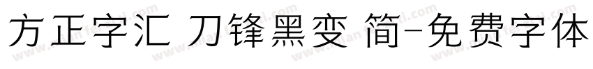 方正字汇 刀锋黑变 简字体转换